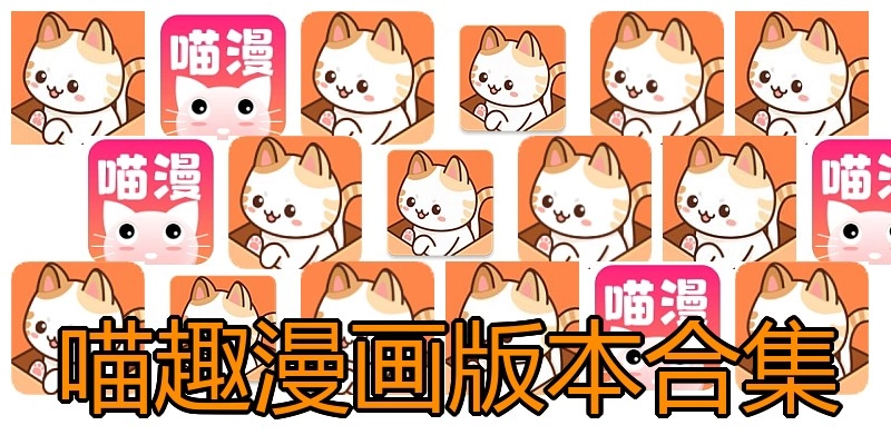 喵趣漫画版本合集