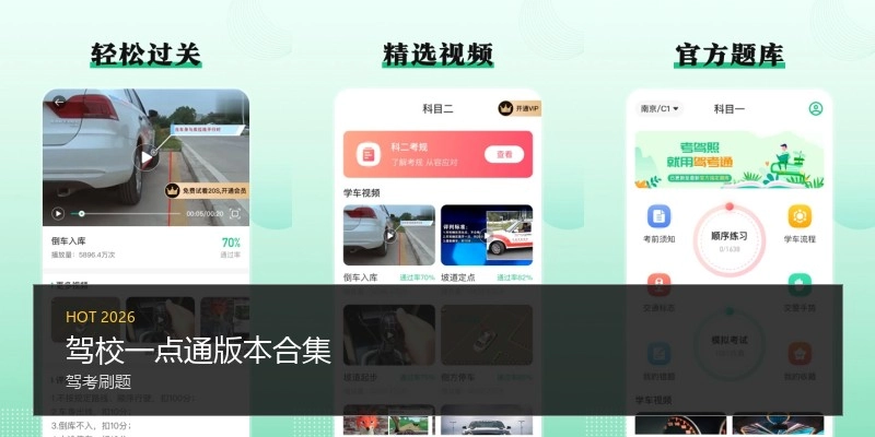 驾校一点通版本合集