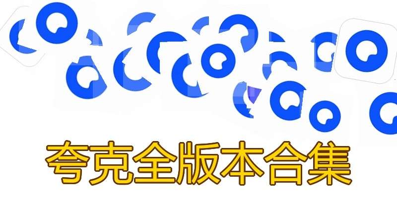夸克全版本合集