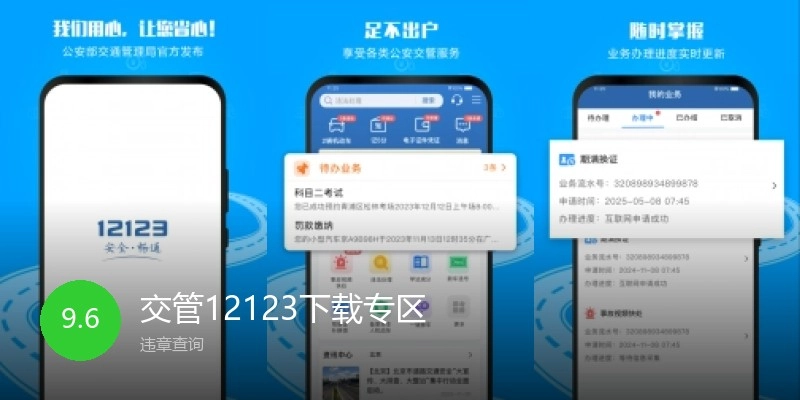交管12123下载专区