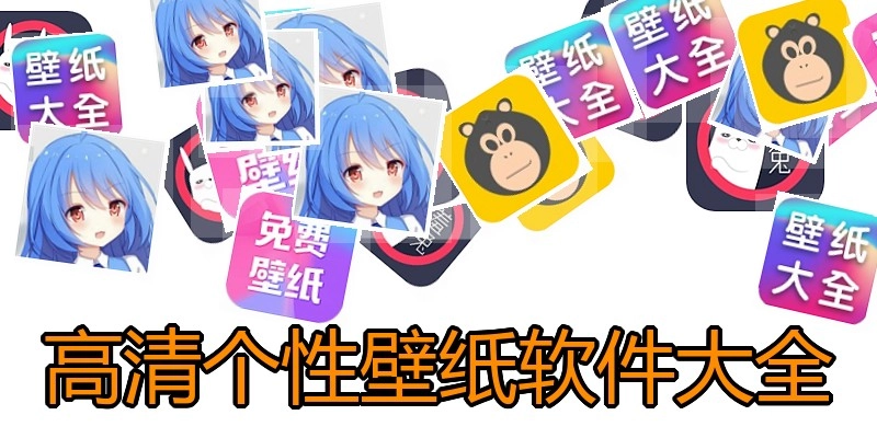 高清个性壁纸软件大全