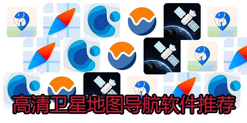 高清卫星地图导航软件推荐