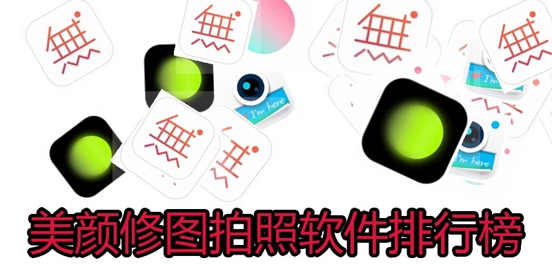 美颜修图拍照软件排行榜