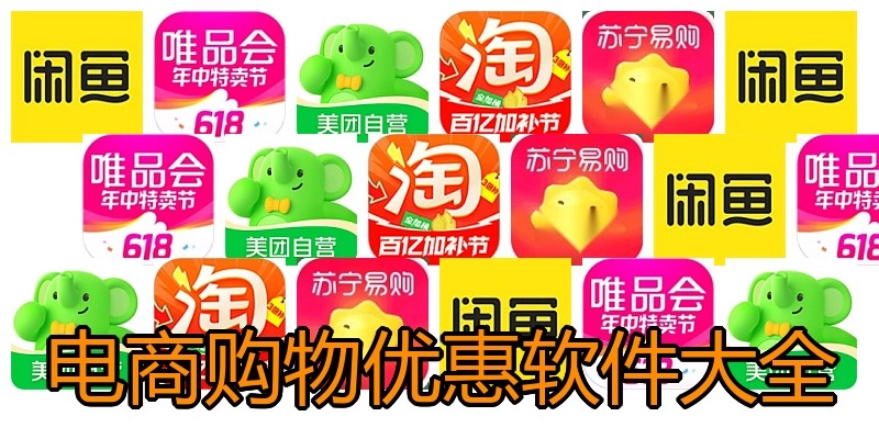 电商购物优惠软件大全