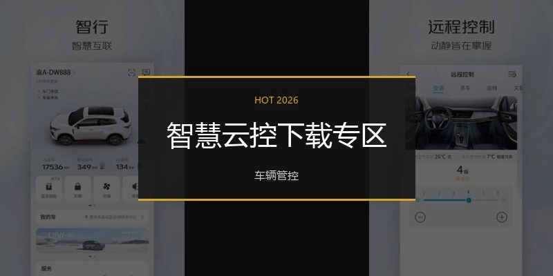 智慧云控下载专区