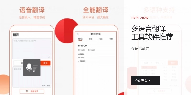 多语言翻译工具软件推荐