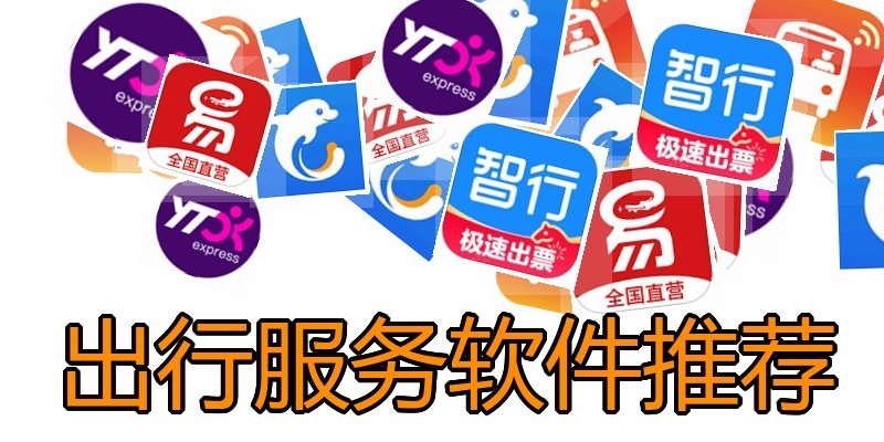 出行服务软件推荐