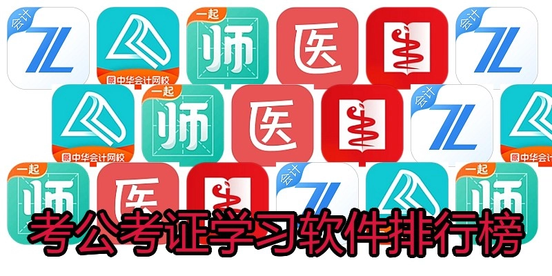 考公考证学习软件排行榜