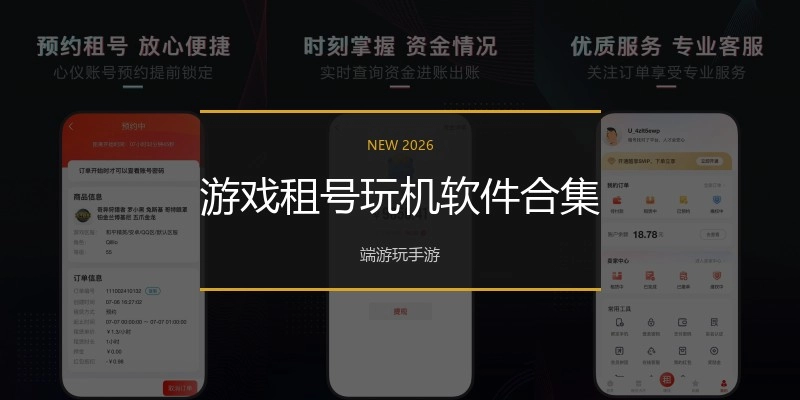 游戏租号玩机软件合集