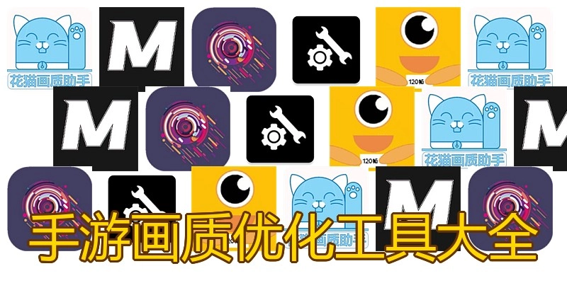 手游画质优化工具大全