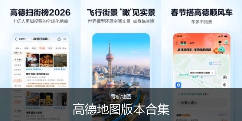 高德地图版本合集