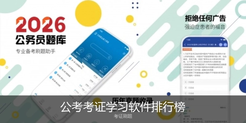 公考考证学习软件排行榜
