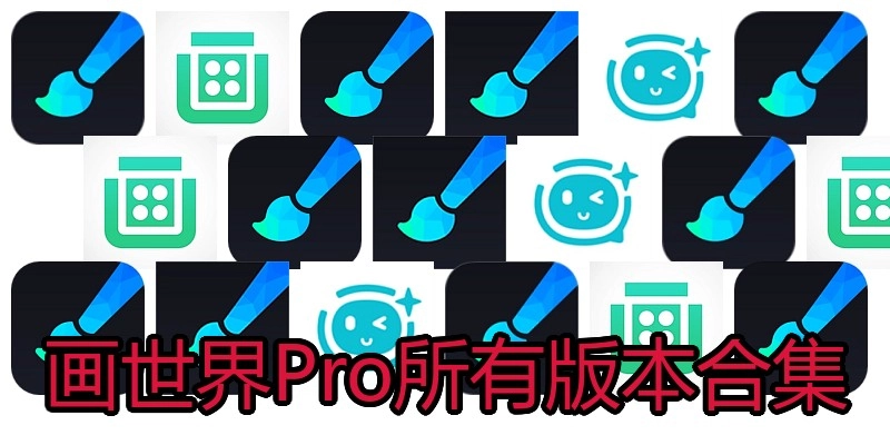 画世界Pro所有版本合集