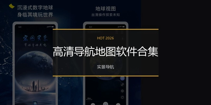 高清导航地图软件合集