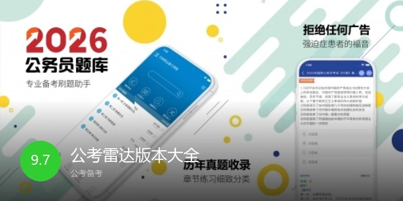公考雷达版本大全