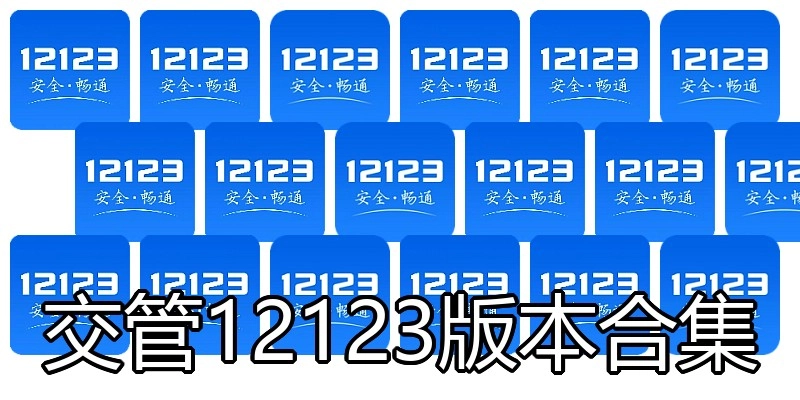 交管12123版本合集
