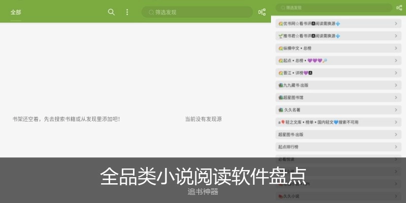 全品类小说阅读软件盘点