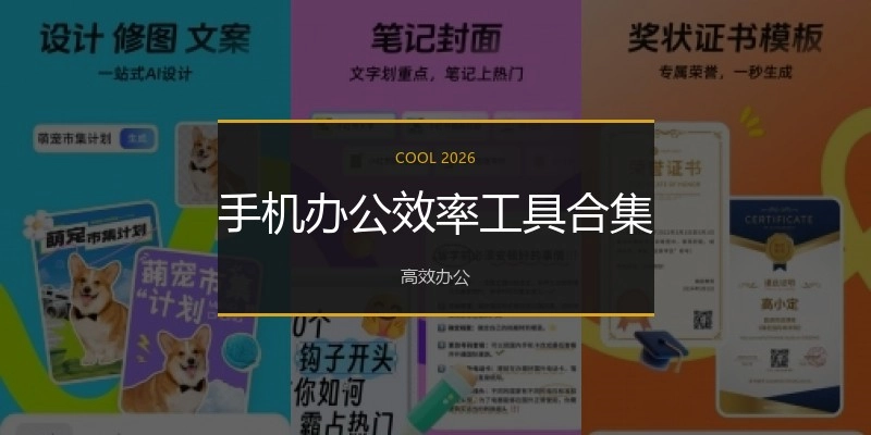 手机办公效率工具合集