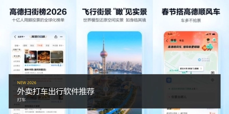 外卖打车出行软件推荐