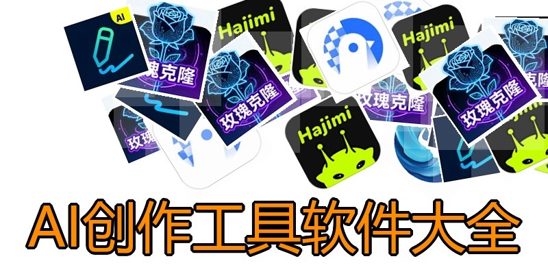 AI创作工具软件大全