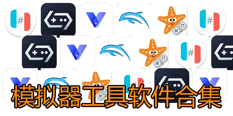 模拟器工具软件合集