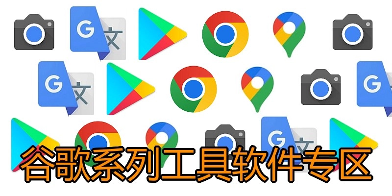谷歌系列工具软件专区