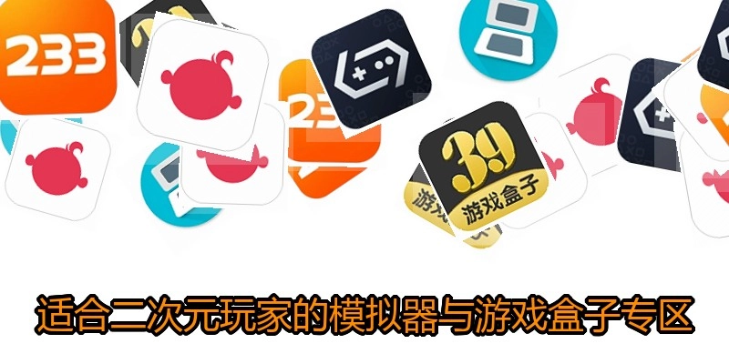 适合二次元玩家的模拟器与游戏盒子专区