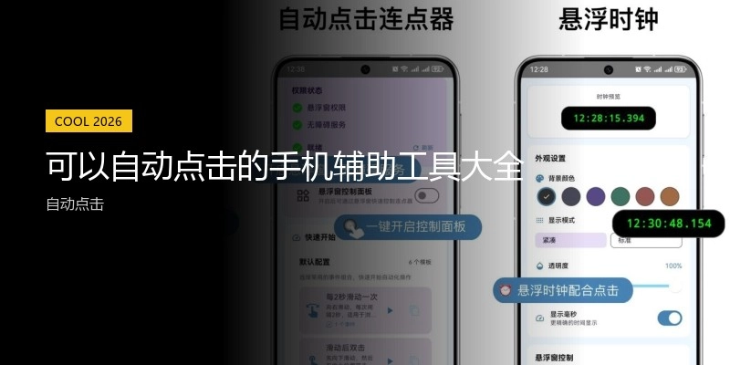 可以自动点击的手机辅助工具大全