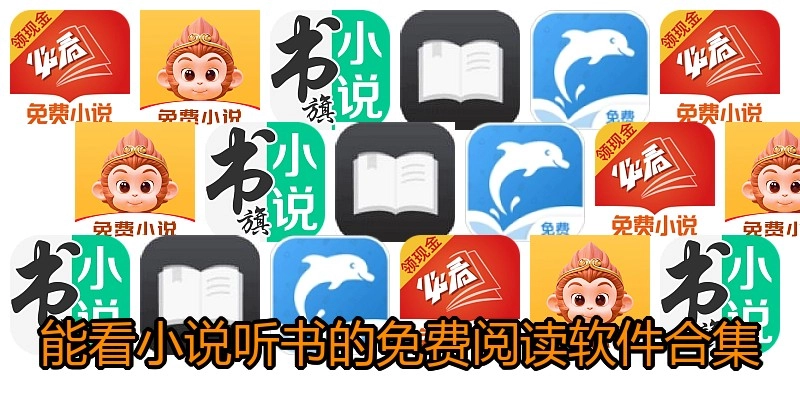 能看小说听书的免费阅读软件合集