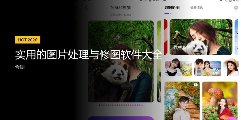 实用的图片处理与修图软件大全