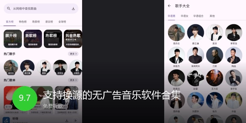 支持换源的无广告音乐软件合集