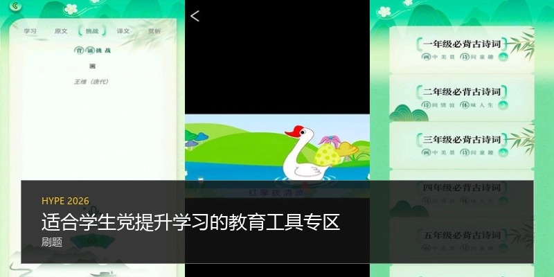 适合学生党提升学习的教育工具专区
