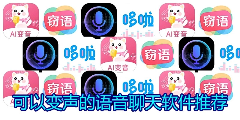 可以变声的语音聊天软件推荐