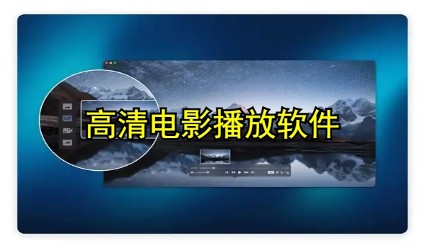 高清影视播放器推荐