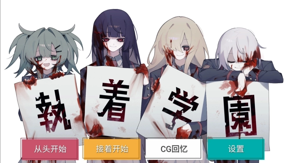 执着学园手机安卓版下载