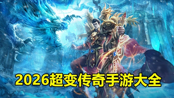 2026超变传奇手游大全