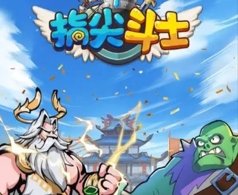 指尖斗士