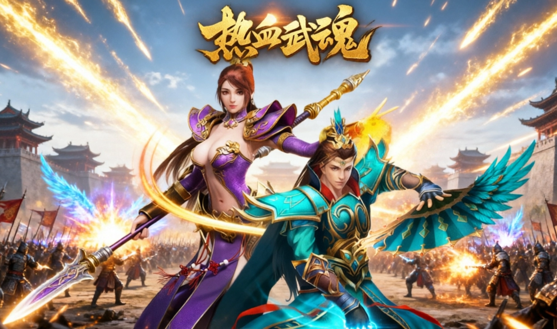 热血武魂手游合集