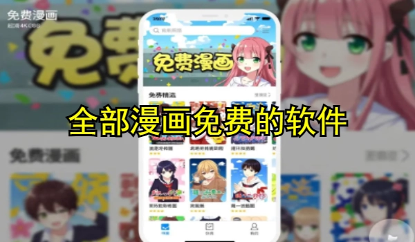 所有漫画免费的软件