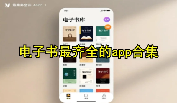 电子书最齐全的app合集