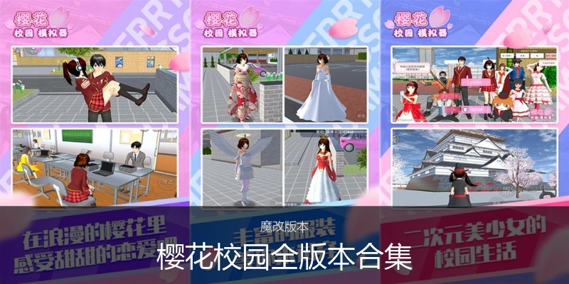 樱花校园全版本合集