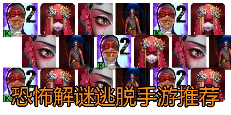 恐怖解谜逃脱手游推荐