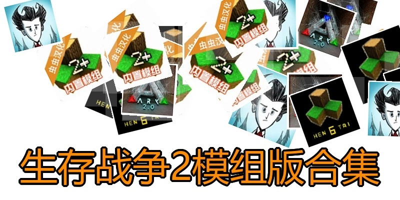 生存战争2模组版合集