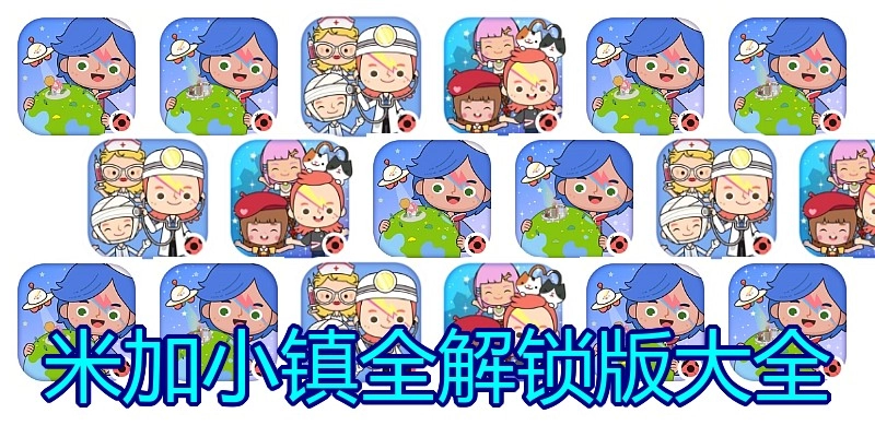 米加小镇全解锁版大全
