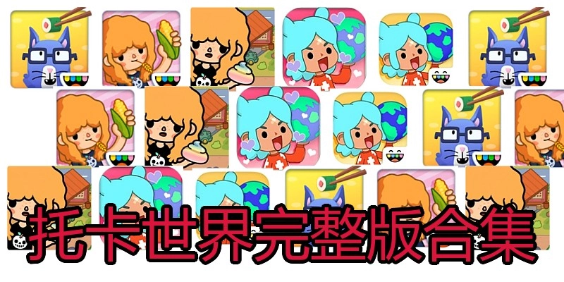 托卡世界完整版合集