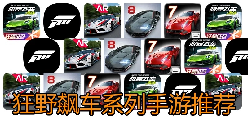 狂野飙车系列手游推荐