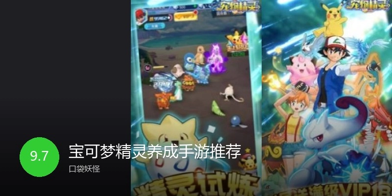 宝可梦精灵养成手游推荐