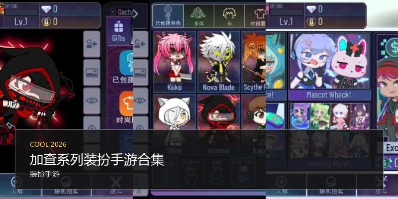 加查系列装扮手游合集