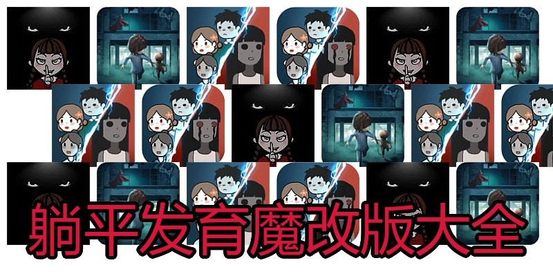 躺平发育魔改版大全