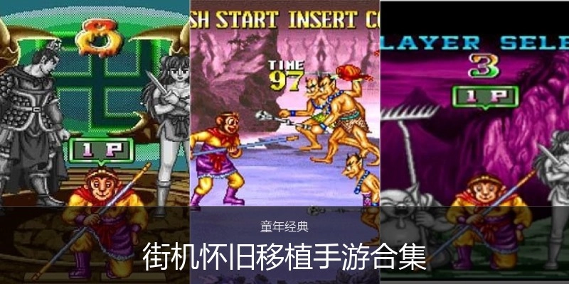 街机怀旧移植手游合集